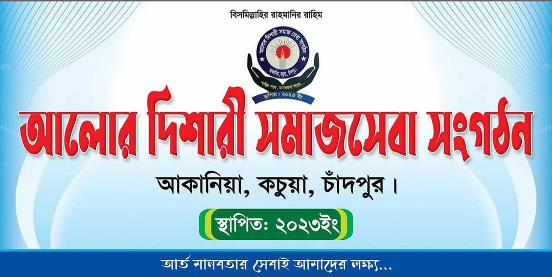 আলোর দিশারী সমাজসেবা সংগঠন লোগো